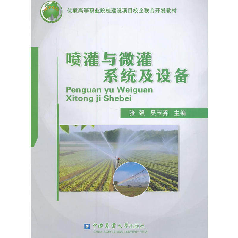 【保正版】喷灌与微灌系统及设备张强吴玉秀编中国农业大学出版社9787565517402