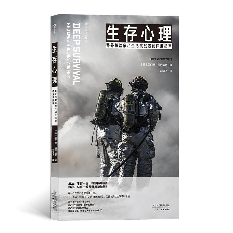 【正版图书】生存心理野外探险家和生活挑战者的深度指南美劳伦斯·冈萨雷斯朱鸿飞译哲学心理学天津人民出版社