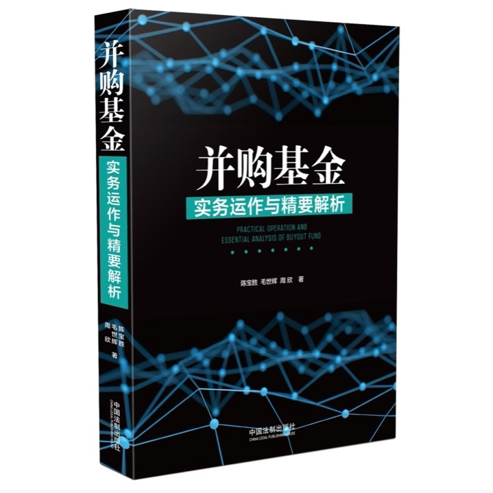 并购基金实务运作与精要解析陈宝胜毛世辉周欣著中国法制出版社9787509392379C