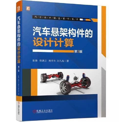 【正版书籍】汽车悬架构件的设计计算彭莫潇正周冬生孙九龙机械工业出版社9787111725879