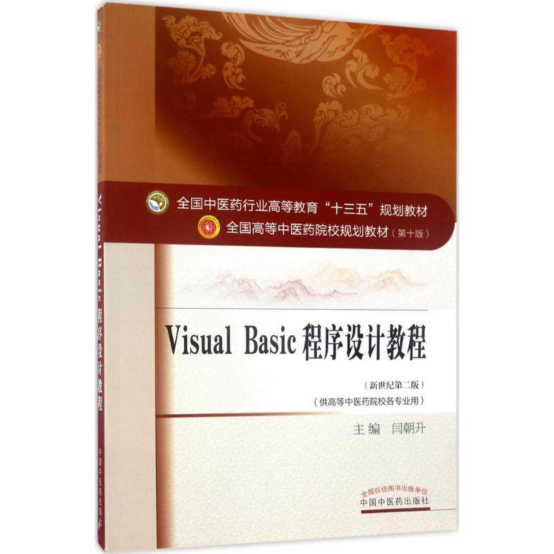 【正版书籍】全国医行业高等教育十三五规划教材VisualBasic程序设计教程闫朝升中国医出版社