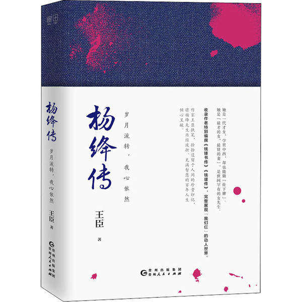 【正版图书】杨绛传岁月流转我心依然王臣历史贵州人民出版社