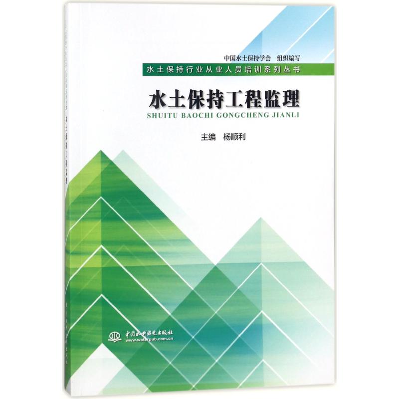 【正版书籍】水土保持工程监理中国水土保持学会杨顺利著中国水利水电出版社9787517062936