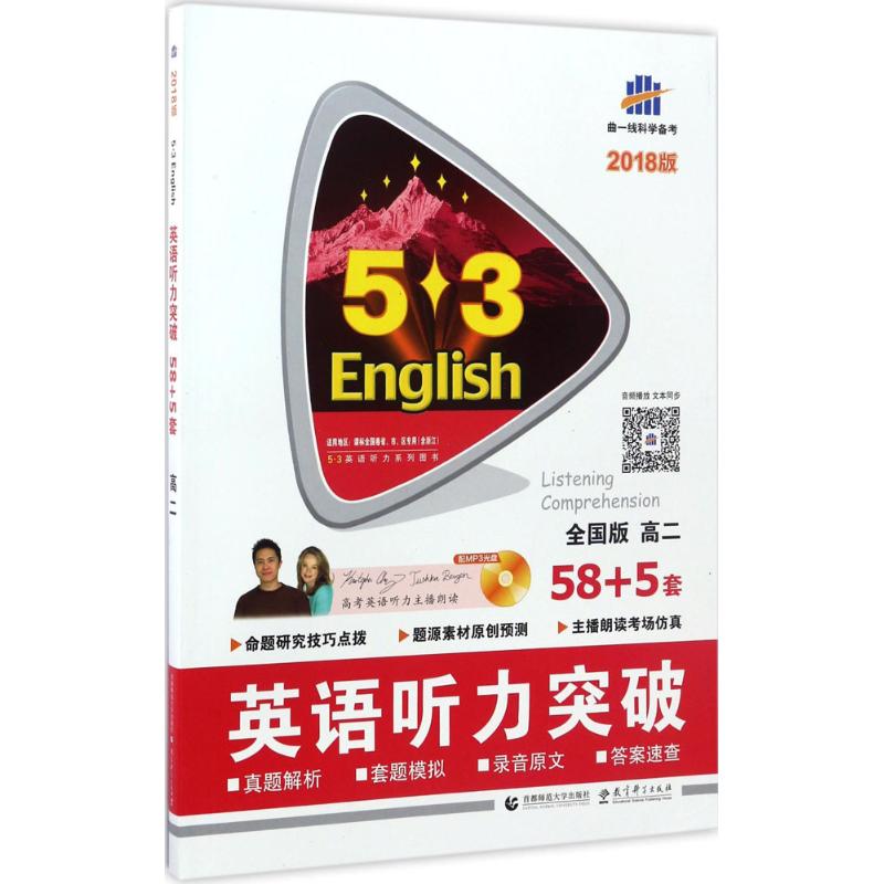 【正版书籍】53英语听力系列图书英语听力突破585套高二曲一线著首都师范大学出版社