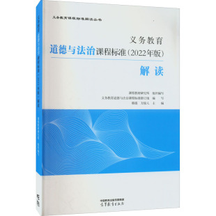 社9787040587111 万俊人高等教育出版 正版 书义务教育道德与法治课程标准解读韩震