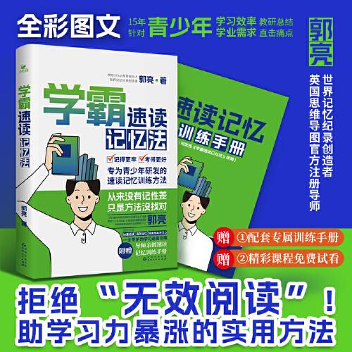 【正版图书】学霸速读记忆法郭亮贵州人民出版社