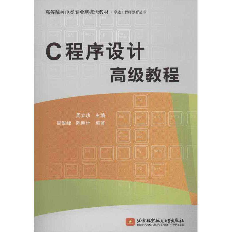 【正版书籍】C程序设计高级教程 周立功著 北京航空航天大学出版社
