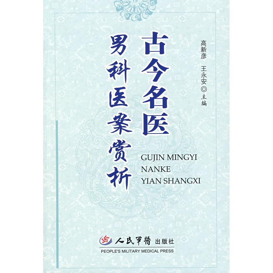 【正版书籍】古今名医男科医案赏析高新彦王永安人民军医出版社