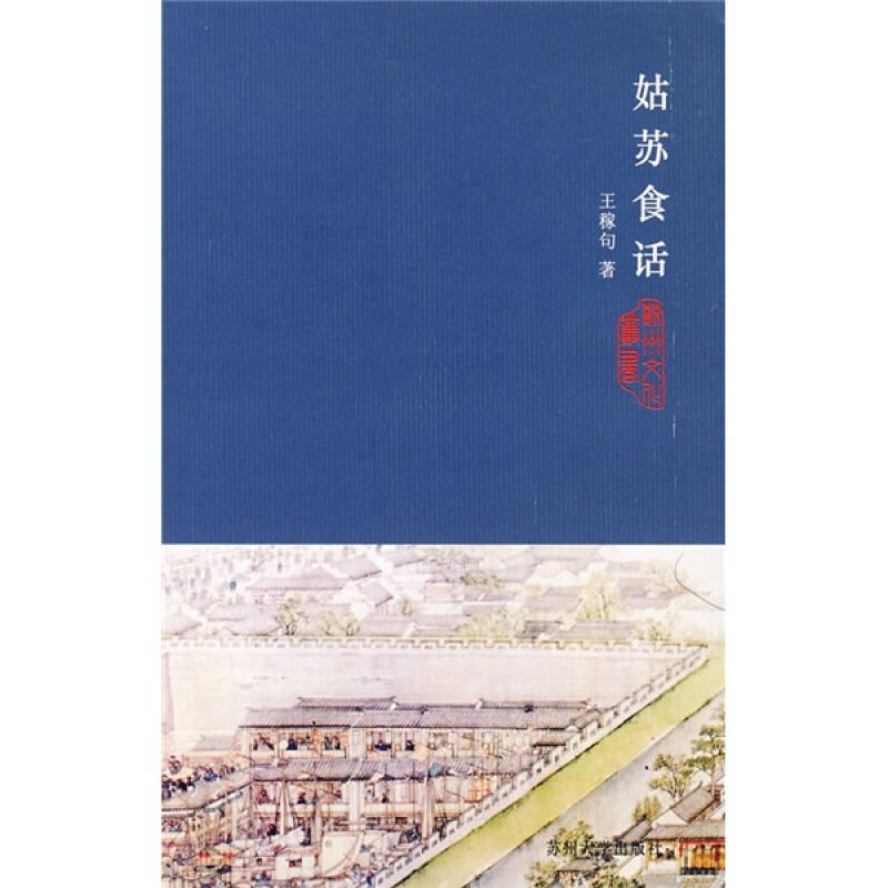 正版图书】姑苏食话王稼句著苏州大学出版社9787810902090