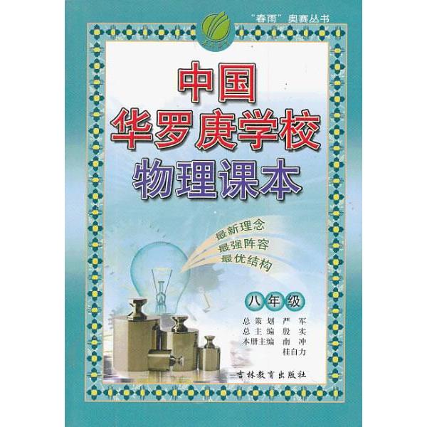 【正版书籍】中国华罗庚学校物理课本8年级严军吉林教育出版社