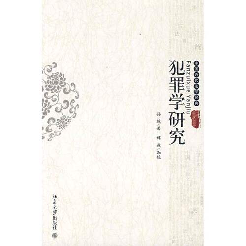 【保正版】中国近代法学经典犯罪学研究孙雄著北京大学出版社9787301139011