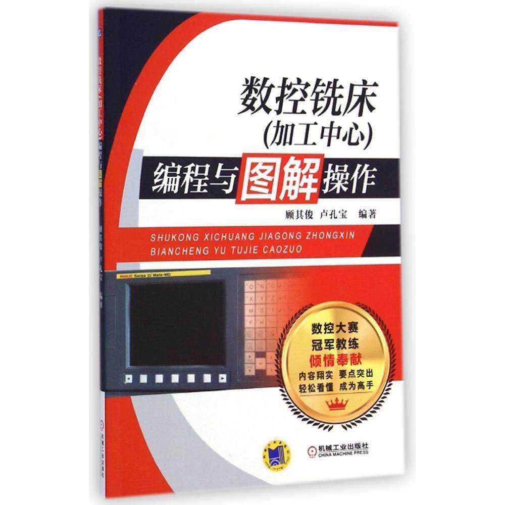 【正版书籍】数控铣床编程与图解操作顾其俊卢孔宝著机械工业出版社