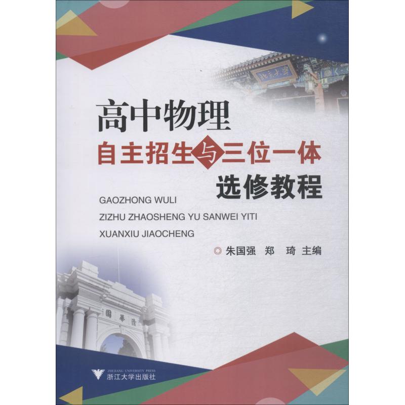 【正版书籍】高中物理自主招生与三位一体选修教程朱国强者郑琦浙江大学出版社9787308185837