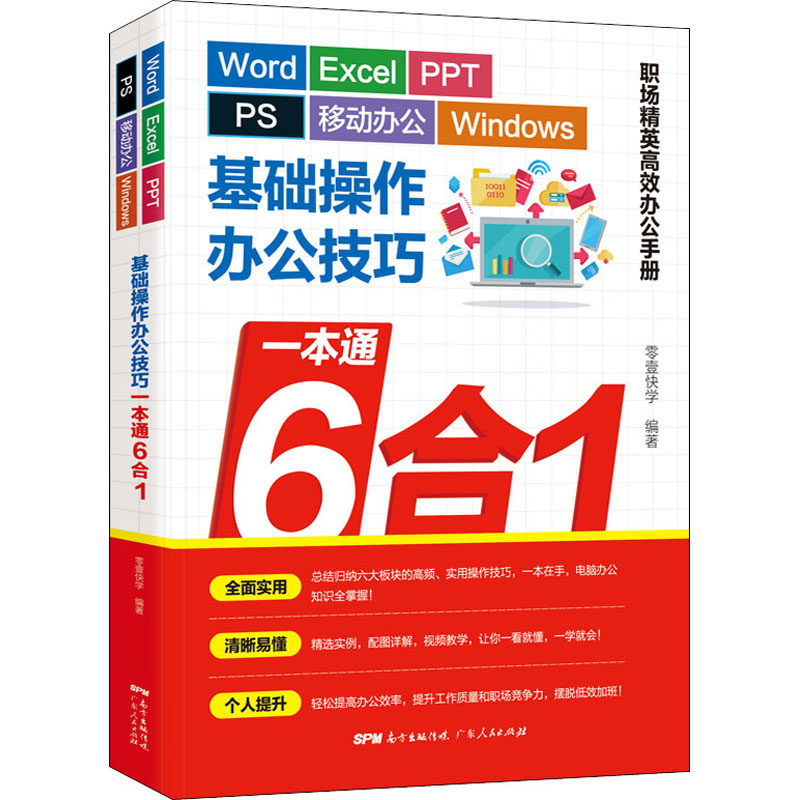 【正版书籍】WordExcelPPTPS零壹快学广东人民出版社9787218146058