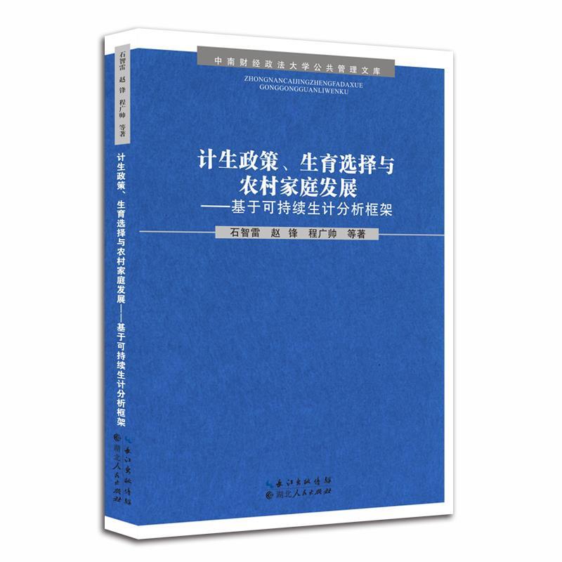 【正版图书】计生政策生育选择与农村家庭发展基于可持续生计分析框架石智雷赵峰程广帅社会文化湖北人民出版社