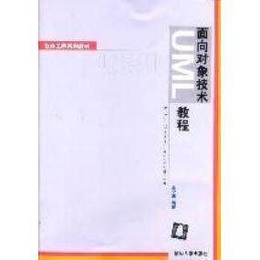 【正版书籍】面向对象技术UML教程王少锋著清华大学出版社9787302077404