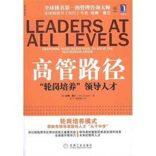 【保正版】高管路径轮岗培训领导人才美拉姆查兰著徐中杨懿梅译机械工业出版社9787111327653