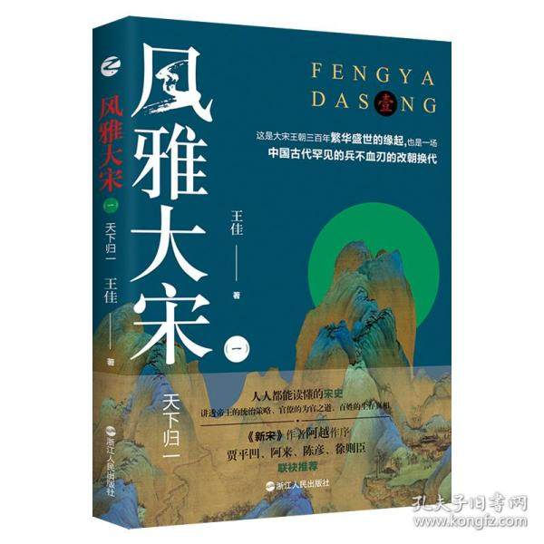 【正版图书】风雅大宋天下归一王佳历史书浙江人民出版社