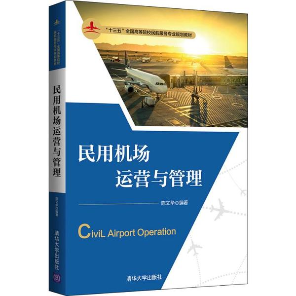 【正版书籍】民用机场运营与管理十三五全国高等院校民航服务专业规划教材华著华大学出版社9787302541219
