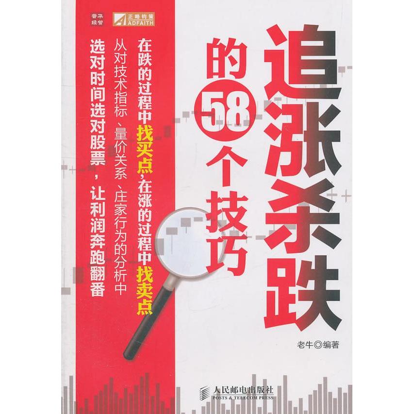 正版图书\追涨杀跌的58个技巧老牛著人民邮电出版社9787115261922