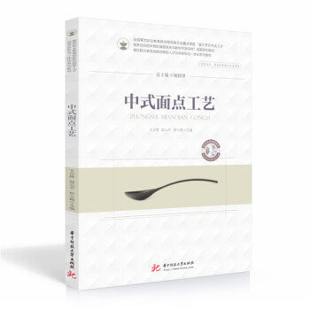 【正版书籍】中式面点工艺王吉林邸元平仲玉梅华中科技大学出版社9787568073721
