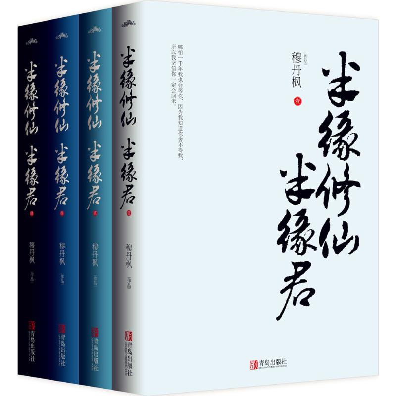 【正版图书】半缘半缘君穆丹枫文学青岛出版社T