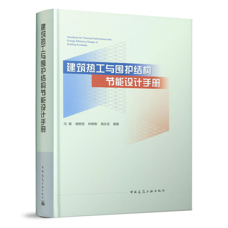 【正版书籍】建筑热工与围护结构节能设计手册冯雅南艳丽钟辉智高庆龙著中国建筑工业出版社9787112265305