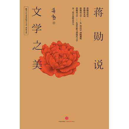 【正版图书】蒋勋说文学之美蒋勋中信出版社9787508650463
