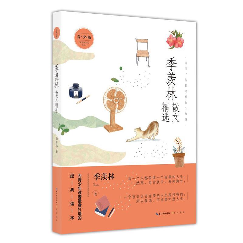 【正版书籍】季羡林散文精选名家散文精选为青少年读者量身打造的经典读本季羡林崇文书局(原湖北辞书出版社
