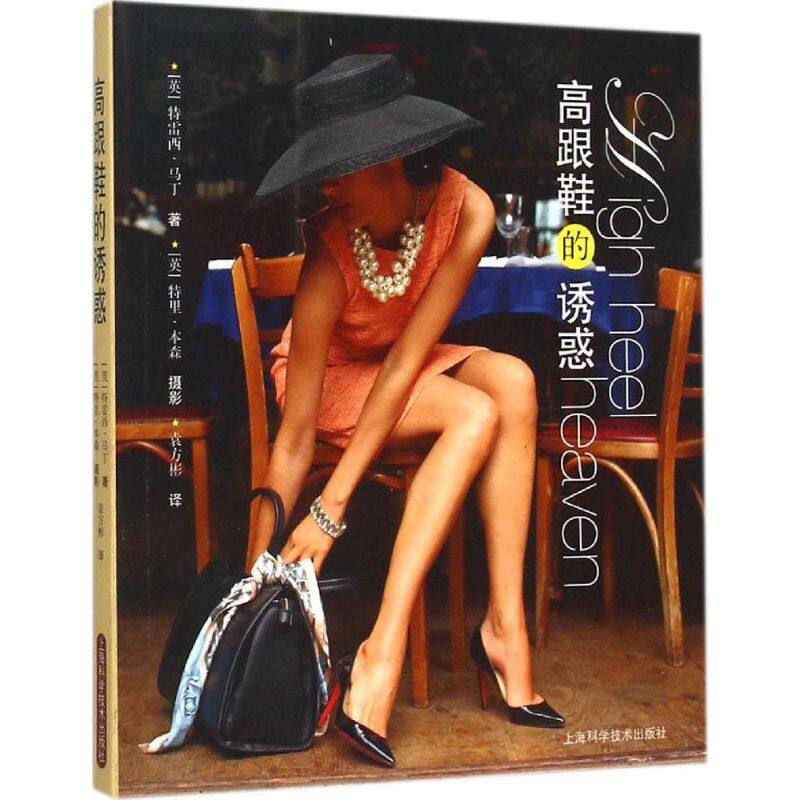【正版图书】高跟鞋的诱惑英特蕾西马丁袁方彬译上海科学技术出版社9787547826669