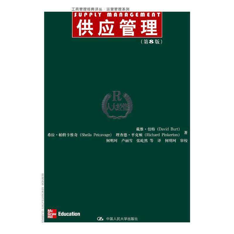 【正版书籍】供应管理戴维伯特戴维伯特著何明珂译中国人民大学出版社9787300157948