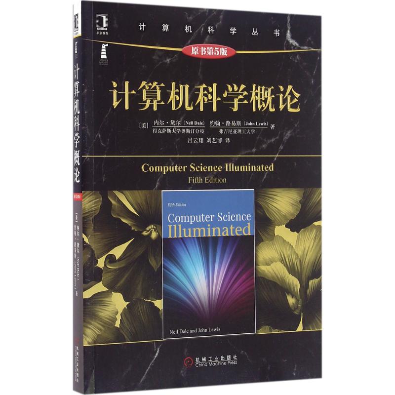 正版图书】计算机科学概论美内尔黛尔NellDale约翰路易斯JohnLewis著吕云翔刘艺博译机械工业出版社9787111534259
