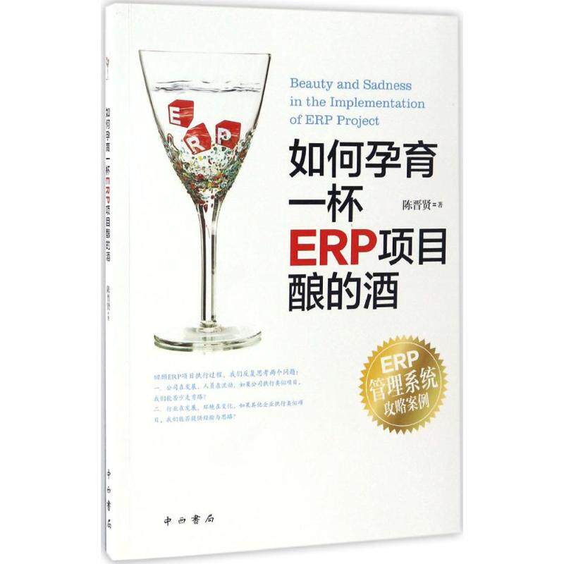 【正版书籍】如何孕育一杯ERP项目酿的酒陈晋贤著中西书局出版社9787547512081
