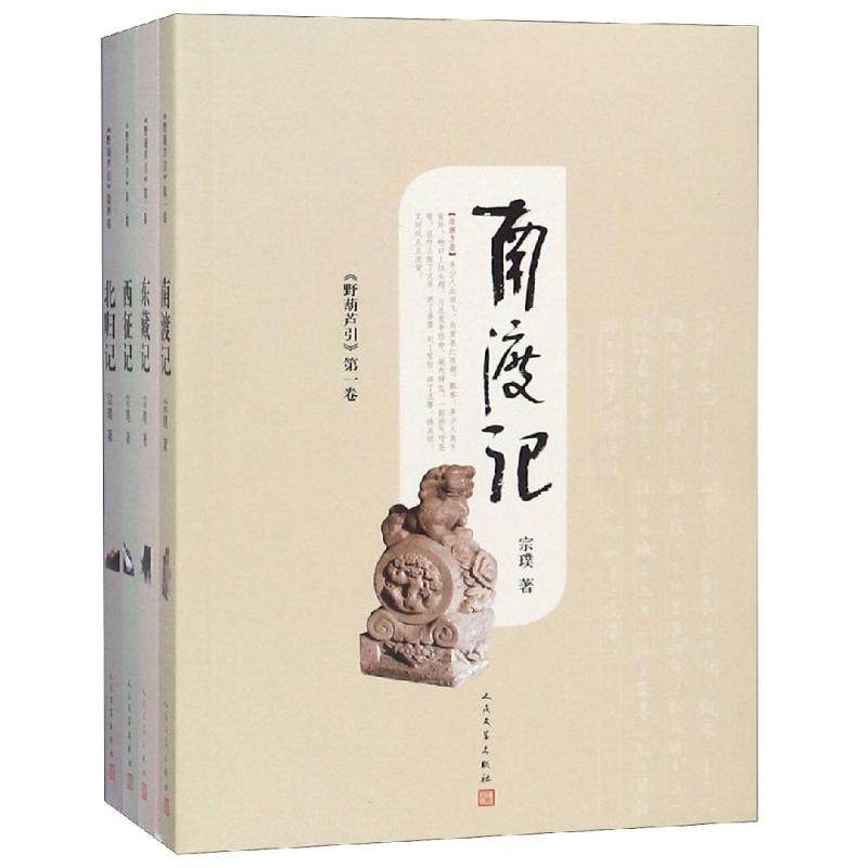 【正版图书】野葫芦引南渡记东藏记西征记北归记宗璞人民文学出版社9787020147663