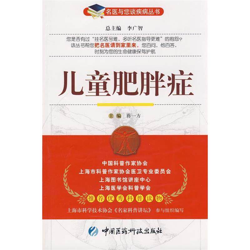 【保正版】儿童肥胖症名医与您谈疾病丛书中国医药科技出版社蒋一方9787506741262