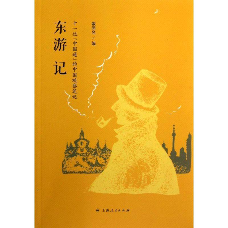 【正版图书】东游记戴闻名编上海人民出版社9787208109933