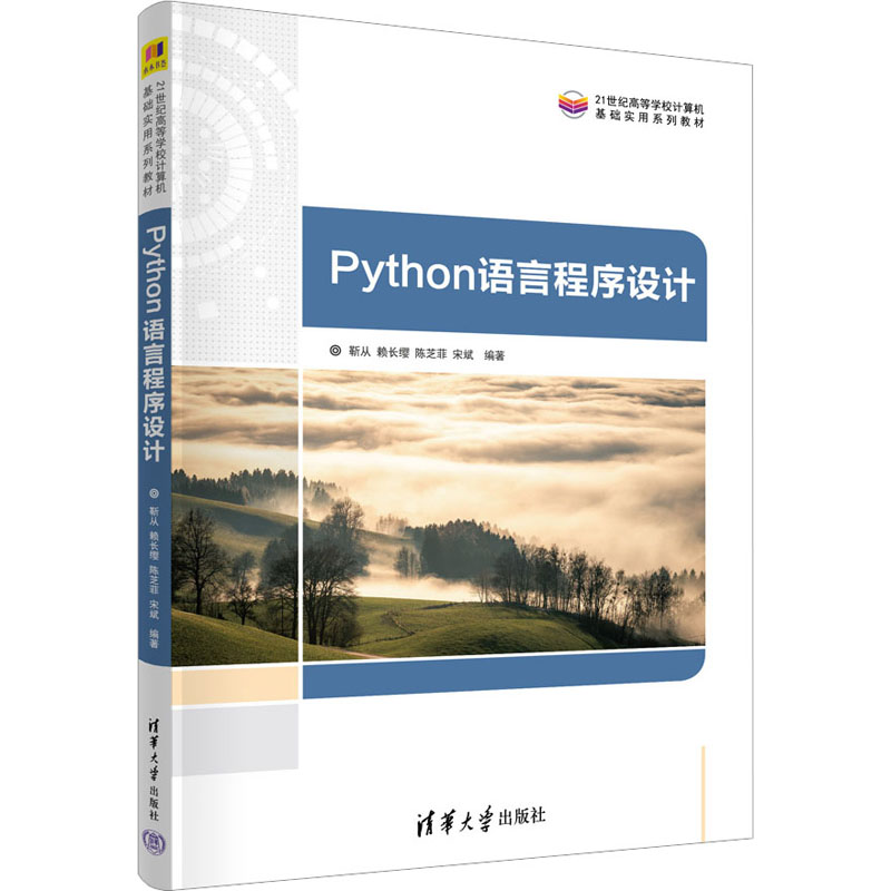 【正版书籍】Python语言程序设计靳从赖长缨陈芝菲宋斌清华大学出版社9787302630371