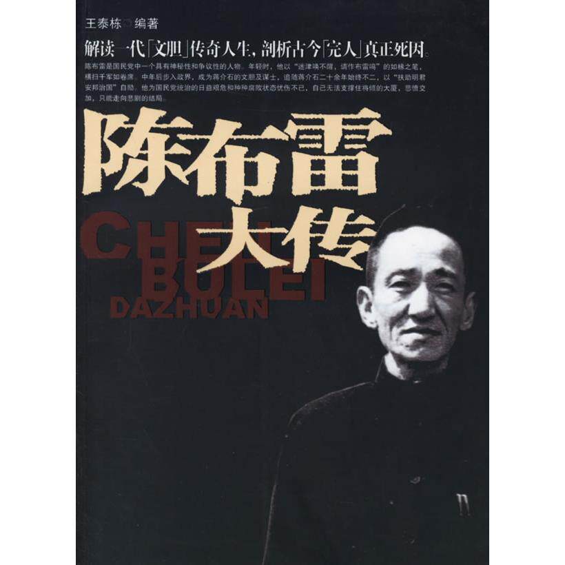 【正版图书】陈布雷大传王泰栋团结出版社9787802141483