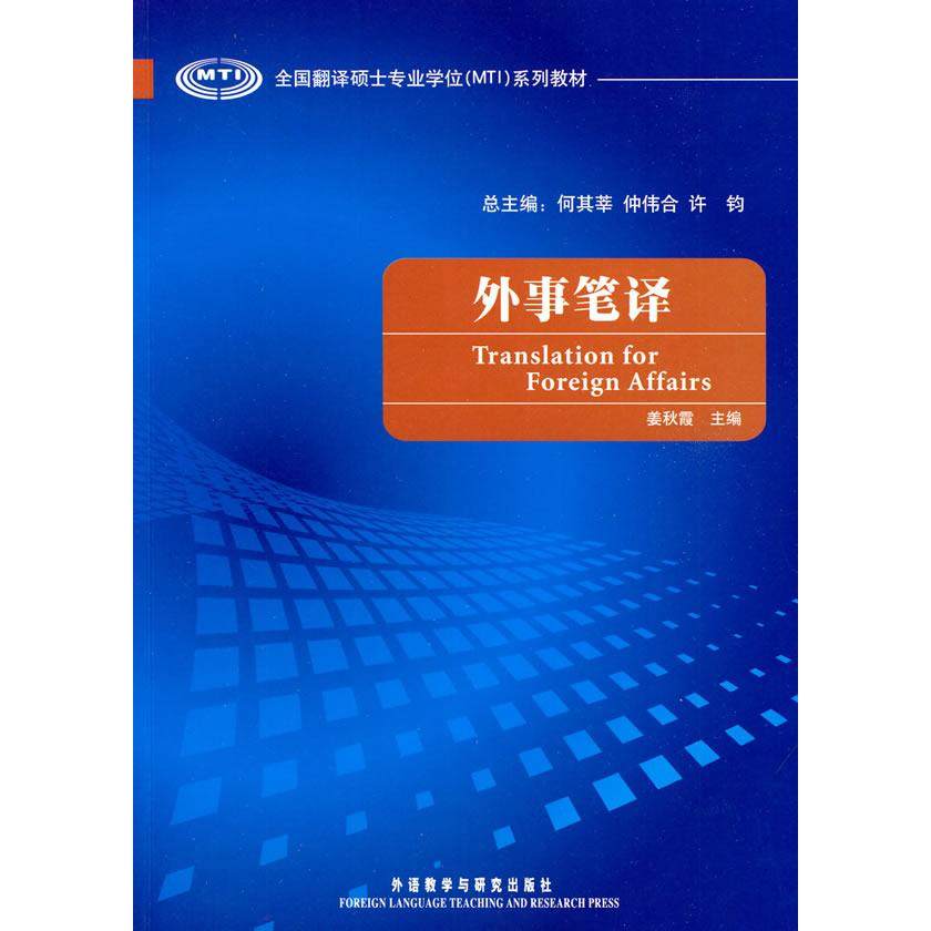 【正版书籍】全国翻译硕士专业系列教材外事笔译姜秋霞著外语教学与研究出版社