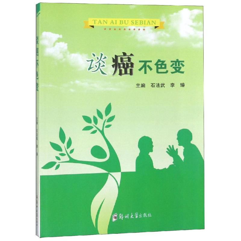 【正版书籍】谈癌不色变李臻主石法武郑州大学出版社
