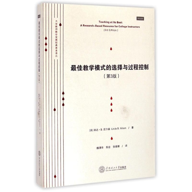 【正版书籍】大学教师教学发展经典读本译丛教学模式的选择与过程控制琳达B尼尔森著魏清华陈岩张雅娜译华南理工大学出版社