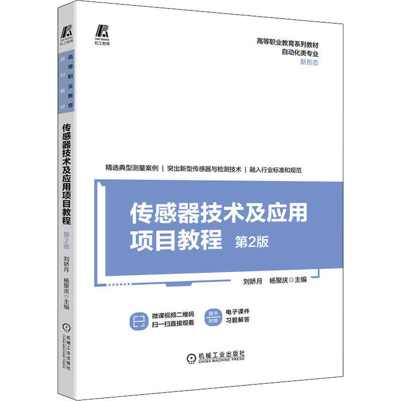 【正版书籍】传感器技术及应用项目教程刘娇月杨聚庆机械工业出版社9787111694724