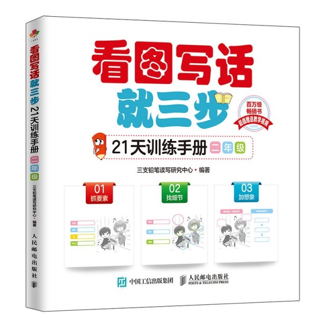 【正版书籍】看图写话就三步21天训练手册二年级三支铅笔读写研究中心著人民邮电出版社