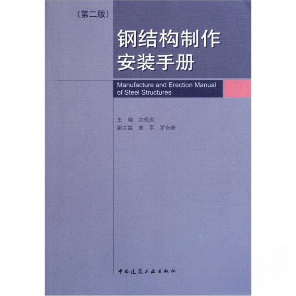 【正版书籍】钢结构制作安装手册沈祖炎中国建筑工业出版社9787112130511