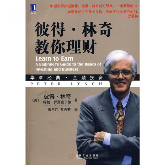 【正版图书】彼得林奇教你理财美林奇美罗瑟查尔德宋三江罗志芳译机械工业出版社9787111284055