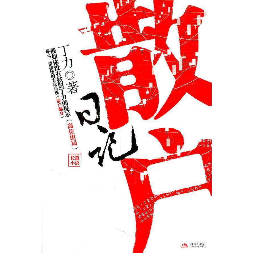 【正版图书】散户日记散户丁力著现代出版社9787514300826