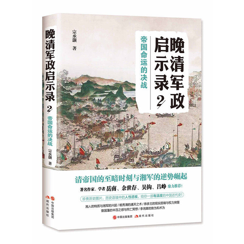 【正版图书】晚清军政启示录2帝国命运的决战宗承灏中国出版社9787514380002