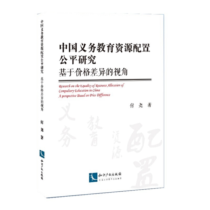 正版】中国义务教育资源配置公平研究基于价格差异的视角付尧著付尧著9787513058360