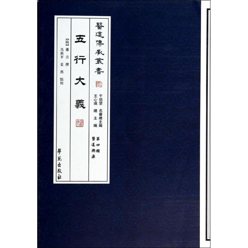 【正版书籍】五行大義干祖望王心远马新平姜燕校学苑出版社