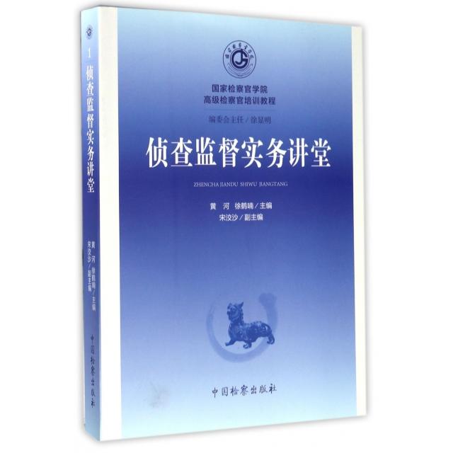 正版图书】侦查监督实务讲堂黄河徐鹤喃宋洨沙黄河徐鹤喃宋洨沙编中国检察出版社9787510218873